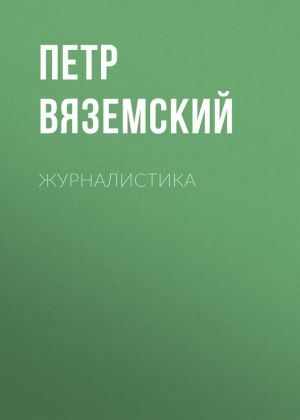 обложка книги Журналистика автора Петр Вяземский