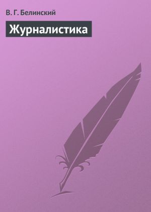 обложка книги Журналистика автора Виссарион Белинский