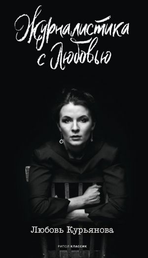 обложка книги Журналистика с любовью автора Любовь Курьянова