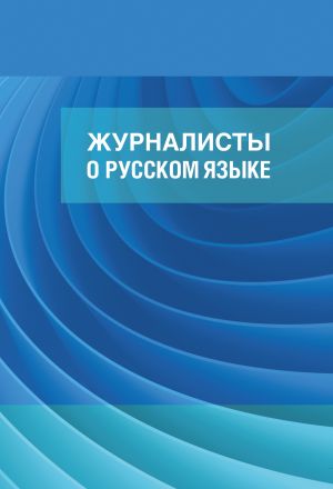 обложка книги Журналисты о русском языке автора И. Александрова