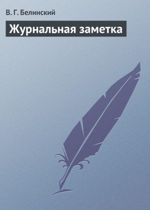 обложка книги Журнальная заметка автора Виссарион Белинский