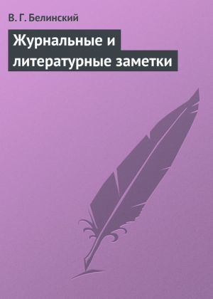 обложка книги Журнальные и литературные заметки автора Виссарион Белинский