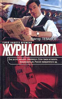 обложка книги Журналюга автора Виктор Левашов