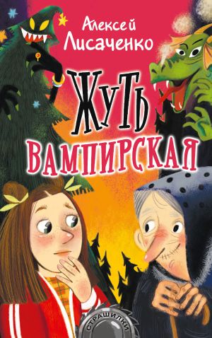 обложка книги Жуть вампирская автора Алексей Лисаченко