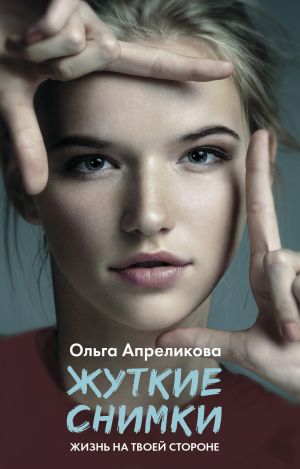 обложка книги Жуткие снимки автора Ольга Апреликова