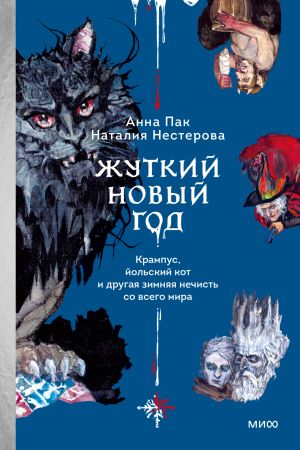 обложка книги Жуткий Новый год. Крампус, йольский кот и другая зимняя нечисть со всего мира автора Наталия Нестерова