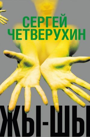 обложка книги Жы-Шы автора Сергей Четверухин