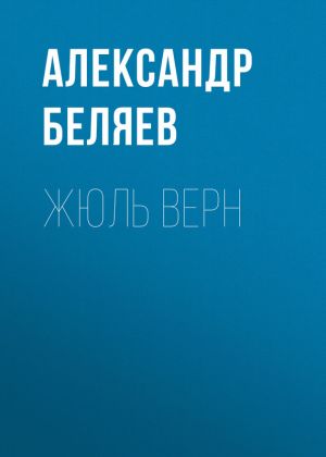 обложка книги Жюль Верн автора Александр Беляев