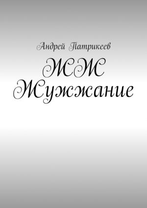обложка книги ЖЖ Жужжание автора Андрей Патрикеев
