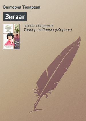 обложка книги Зигзаг автора Виктория Токарева