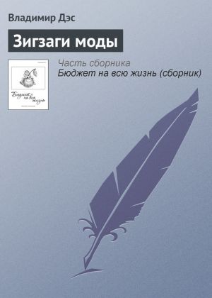 обложка книги Зигзаги моды автора Владимир Дэс