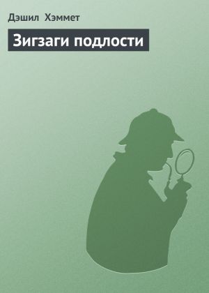 обложка книги Зигзаги подлости автора Дэшил Хэммет
