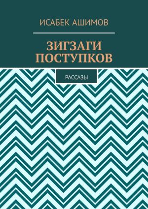 обложка книги Зигзаги поступков. Рассазы автора Исабек Ашимов