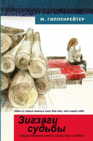 обложка книги Зигзаги судьбы автора Мария Гиппенрейтер