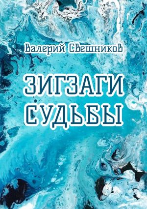 обложка книги Зигзаги судьбы автора Валерий Свешников
