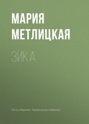 обложка книги Зика автора Мария Метлицкая