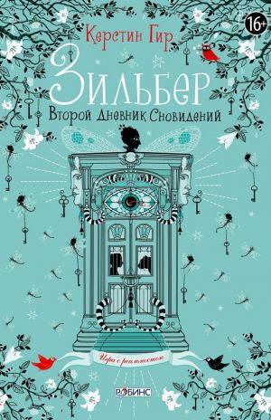 обложка книги Зильбер. Второй дневник сновидений автора Керстин Гир