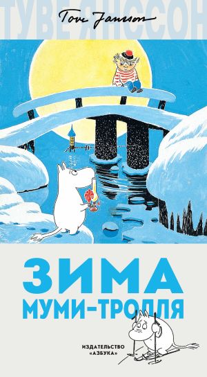 обложка книги Зима Муми-тролля автора Туве Янссон