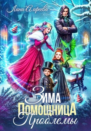 обложка книги Зима. Помощница. Проблемы автора Лина Алфеева