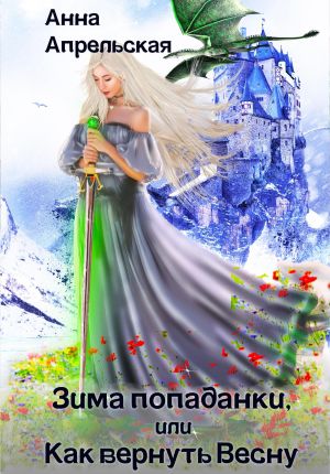 обложка книги Зима попаданки, или Как вернуть Весну автора Анна Апрельская