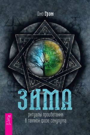 обложка книги Зима: ритуалы процветания в темной фазе секулума автора Джо Грэм