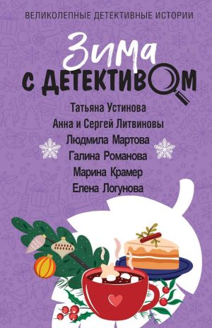 обложка книги Зима с детективом автора Татьяна Устинова