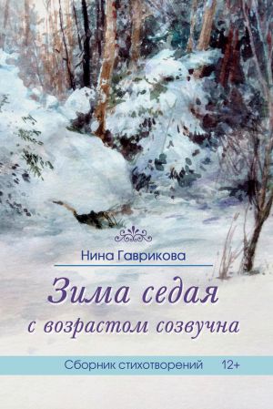 обложка книги Зима седая с возрастом созвучна автора Нина Гаврикова