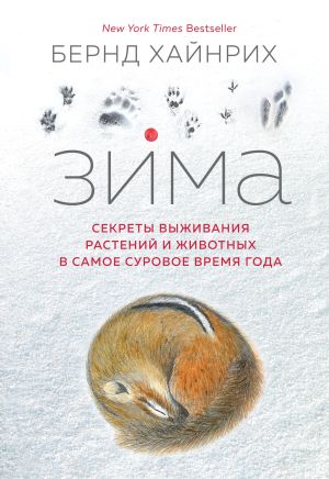 обложка книги Зима: Секреты выживания растений и животных в самое суровое время года автора Берндт Хайнрих