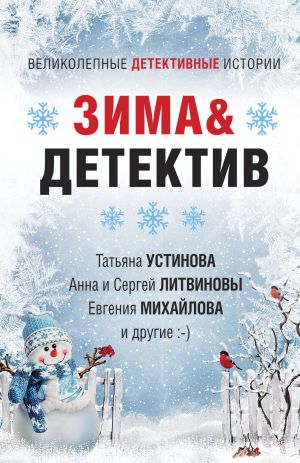 обложка книги Зима&Детектив автора Татьяна Устинова