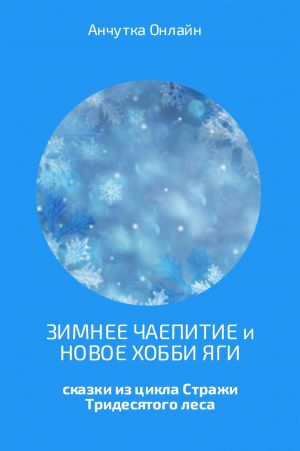 обложка книги Зимнее чаепитие и Новое хобби Яги автора Анчутка Онлайн
