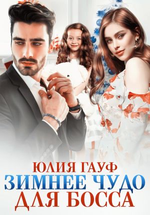 обложка книги Зимнее чудо для босса автора Юлия Гауф