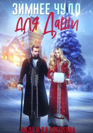 обложка книги Зимнее чудо для Даши автора Надежда Соколова