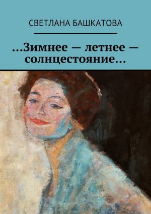 обложка книги …Зимнее – летнее – солнцестояние… автора Светлана Башкатова