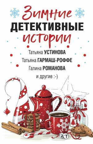 обложка книги Зимние детективные истории автора Татьяна Устинова