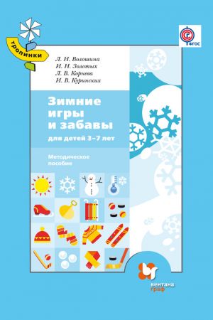 обложка книги Зимние игры и забавы для детей 3–7 лет автора Инна Куринских