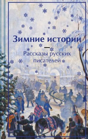 обложка книги Зимние истории. Рассказы русских писателей автора Лидия Чарская