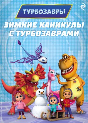 обложка книги Зимние каникулы с Турбозаврами автора Коллектив авторов