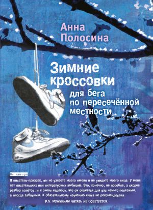 обложка книги Зимние кроссовки для бега по пересечённой местности. Часть первая автора Анна Полосина