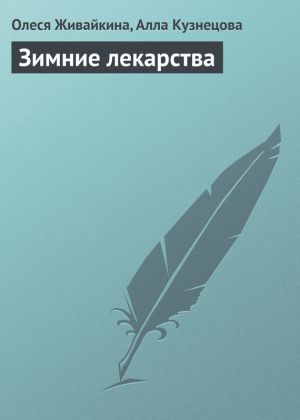 обложка книги Зимние лекарства автора Олеся Живайкина
