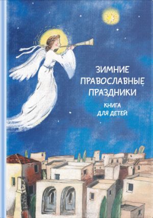 обложка книги Зимние православные праздники. Книга для детей автора Сборник