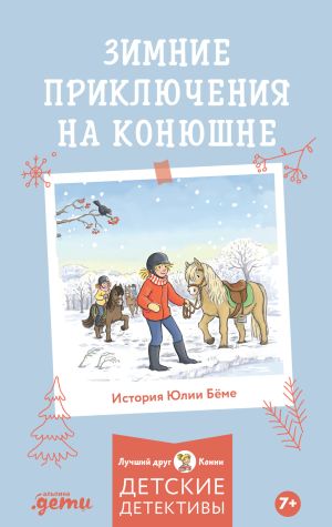 обложка книги Зимние приключения на конюшне автора Юлия Бёме