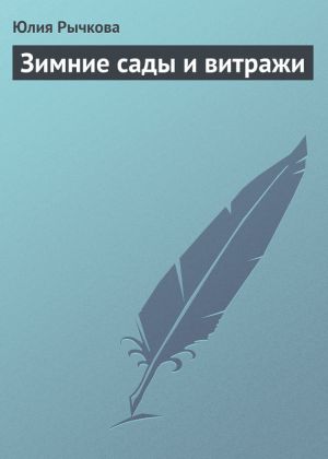 обложка книги Зимние сады и витражи автора Юлия Рычкова