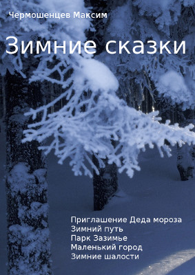обложка книги Зимние сказки автора Чермошенцев Максим