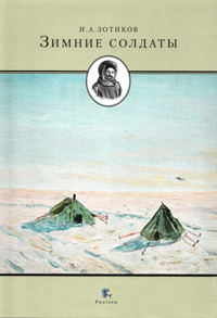обложка книги Зимние солдаты автора Игорь Зотиков