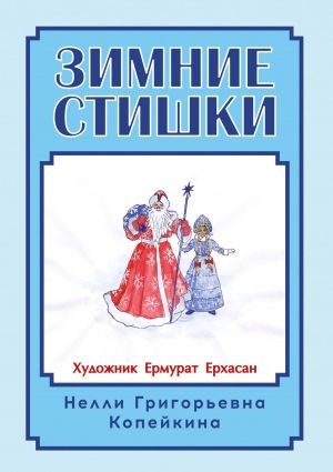 обложка книги Зимние стишки автора Нелли Копейкина