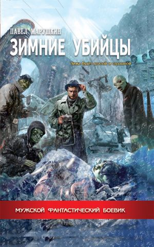обложка книги Зимние убийцы автора Павел Марушкин