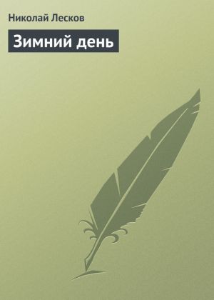 обложка книги Зимний день автора Николай Лесков