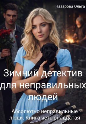 обложка книги Зимний детектив для неправильных людей автора Ольга Назарова