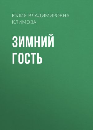 обложка книги Зимний гость автора Юлия Климова