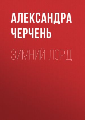 обложка книги Зимний лорд автора Александра Черчень